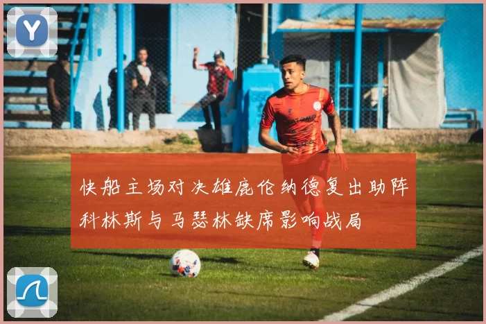 快船主场对决雄鹿伦纳德复出助阵科林斯与马瑟林缺席影响战局