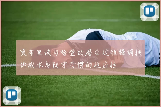 莫布里谈与哈登的磨合过程强调挡拆战术与防守习惯的适应性
