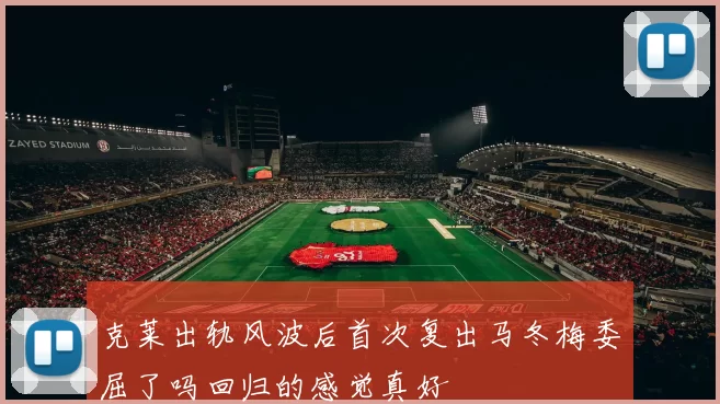 克莱出轨风波后首次复出马冬梅委屈了吗回归的感觉真好